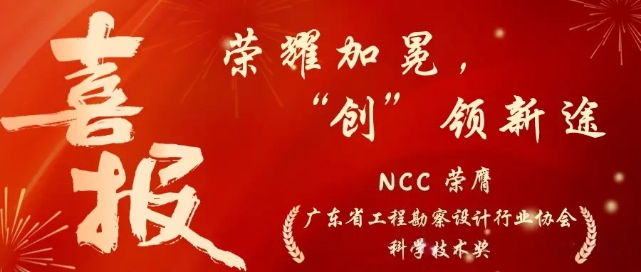 Glory Recognized, Innovation Leads the New Journey – NCC Wins the Science and Technology Award of Guangdong Provincial Association of Engineering Survey and Design