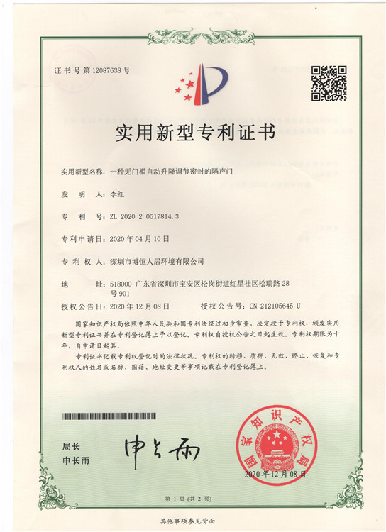 一种自动密封调节隔声门专利 001.jpg