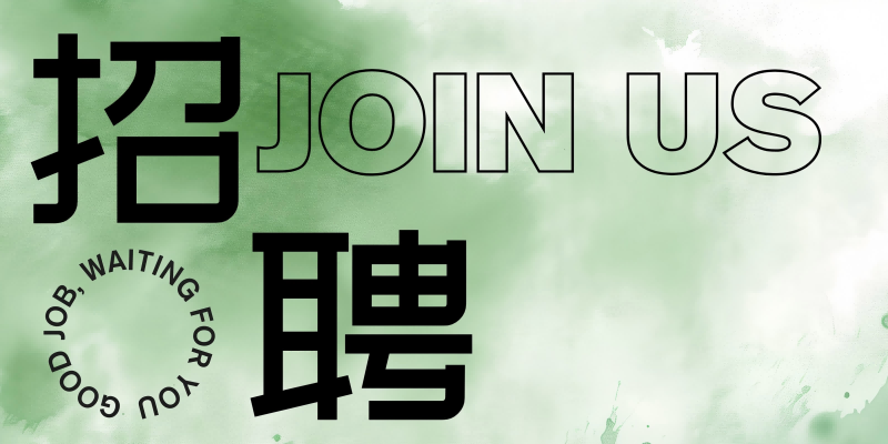 招聘岗位：技术助理