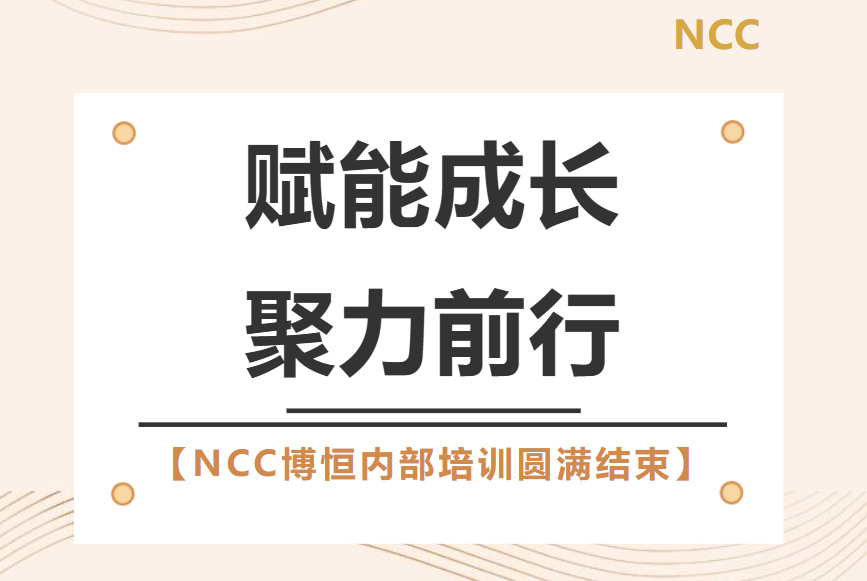 赋能成长，聚力前行——NCC博恒内部培训圆满结束