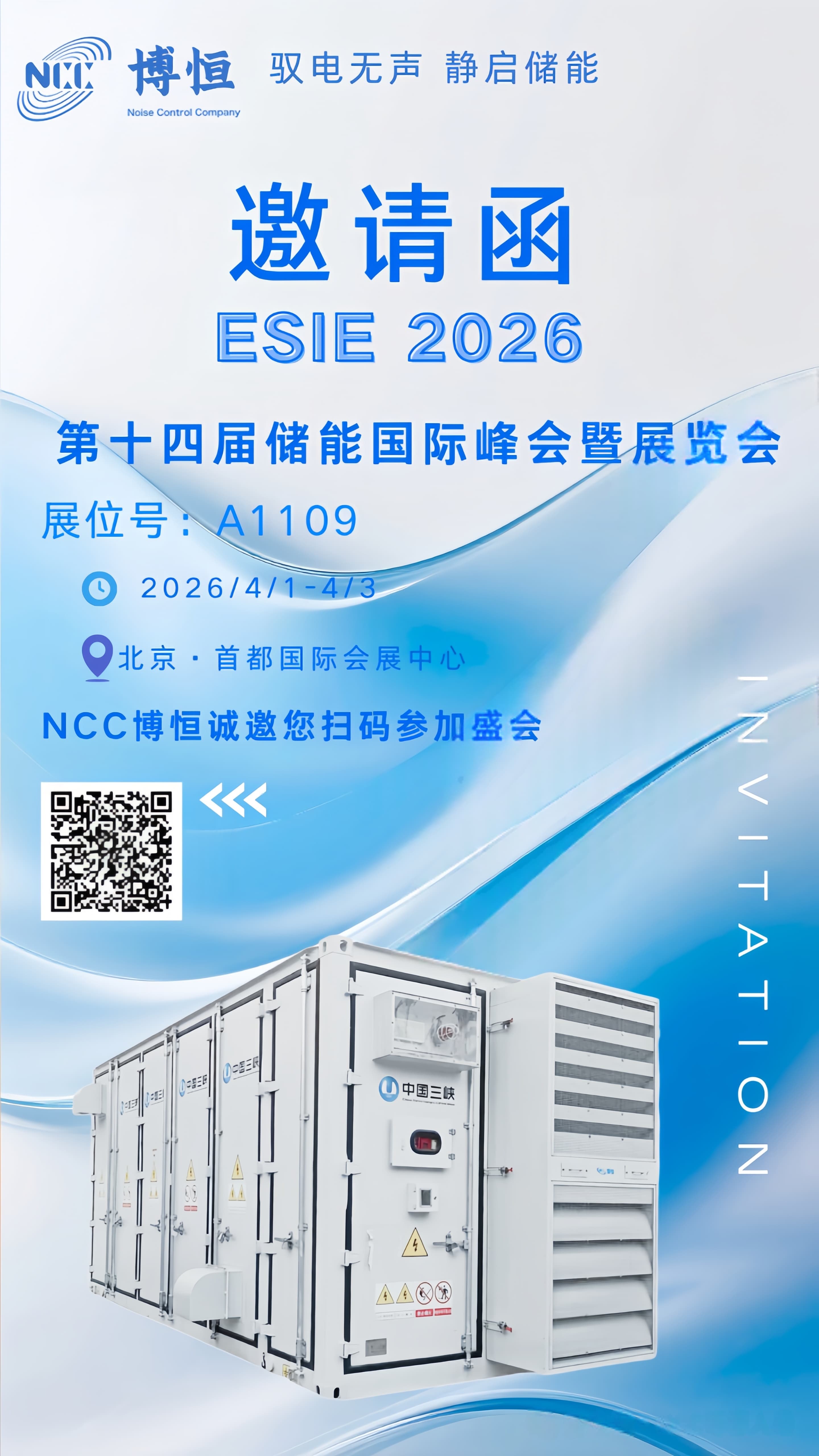 NCC 博恒邀您共赴第十四届储能国际峰会暨展览会