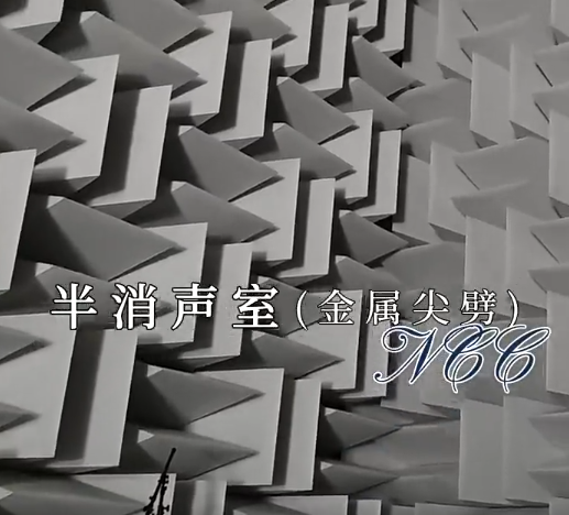 半消音室