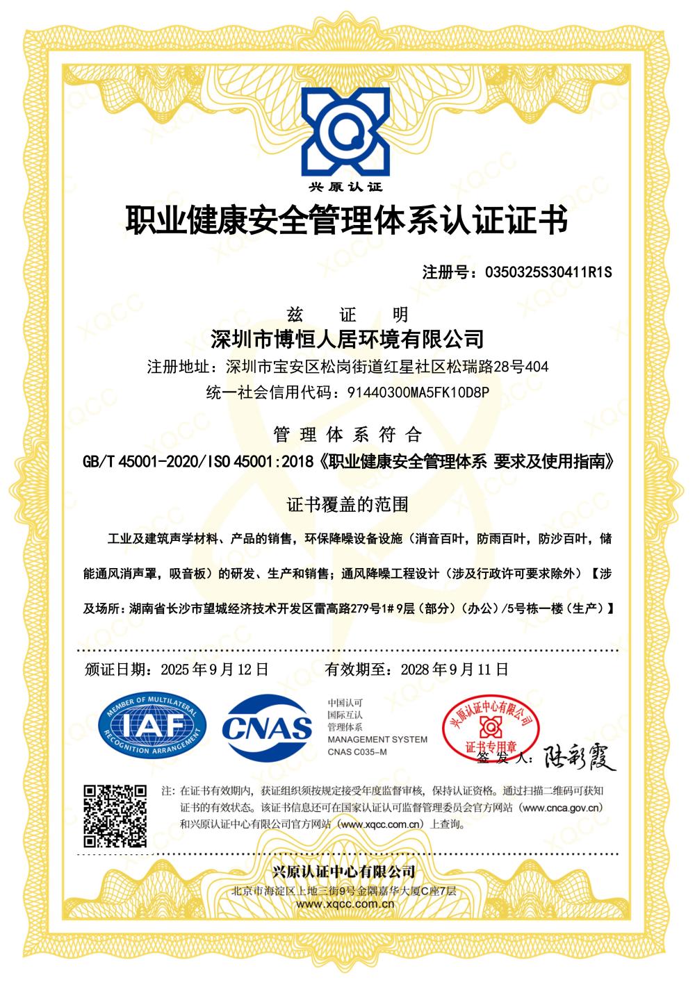 ISO—职业健康安全管理体系认证证书